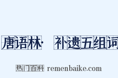 唐语林·补遗五组词是什么意思的图片